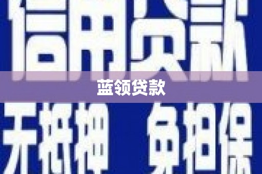 萧县蓝领贷款