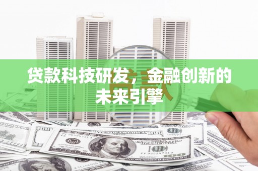 萧县贷款科技研发，金融创新的未来引擎