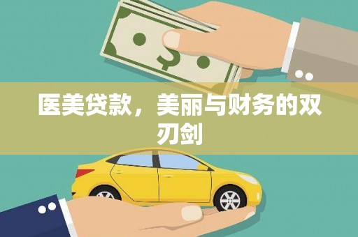 萧县医美贷款，美丽与财务的双刃剑