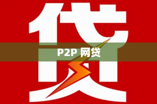 萧县P2P 网贷