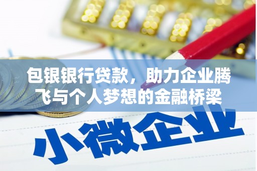 萧县包银银行贷款，助力企业腾飞与个人梦想的金融桥梁