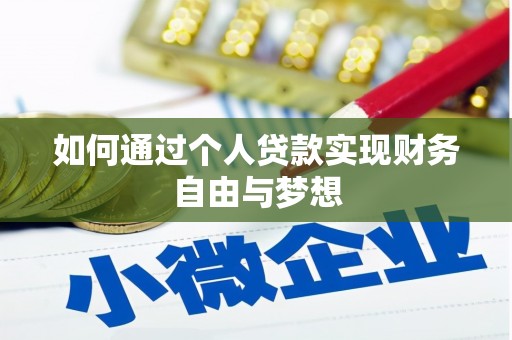 萧县如何通过个人贷款实现财务自由与梦想