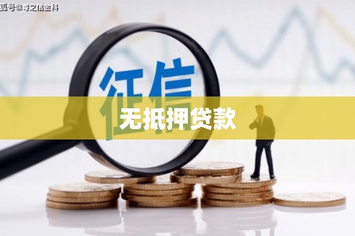 萧县无抵押贷款