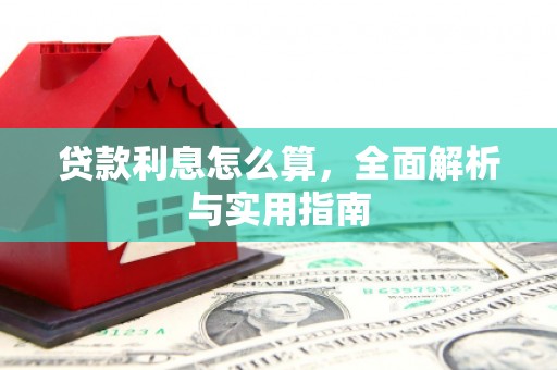 萧县贷款利息怎么算，全面解析与实用指南