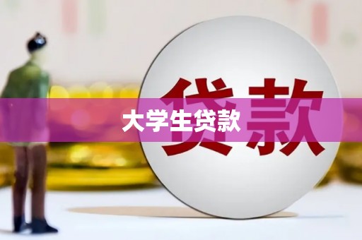 萧县大学生贷款
