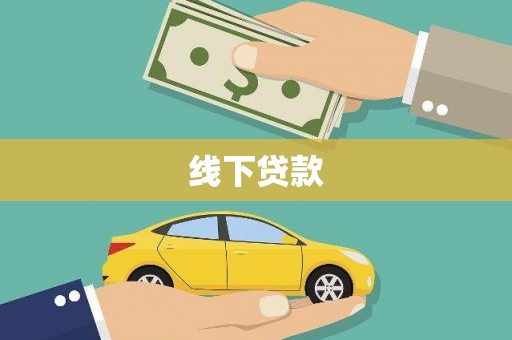 萧县线下贷款