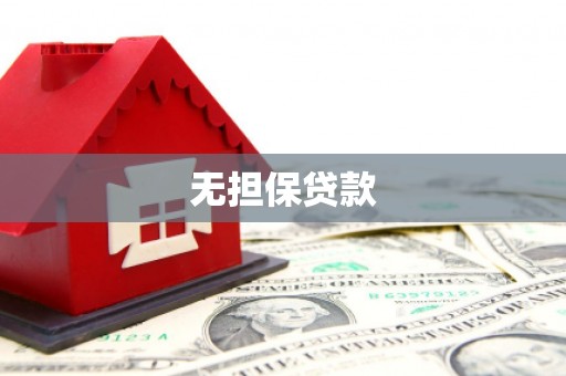 萧县无担保贷款