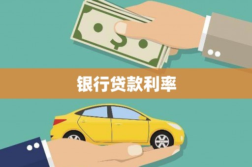 萧县银行贷款利率