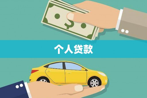 萧县个人贷款