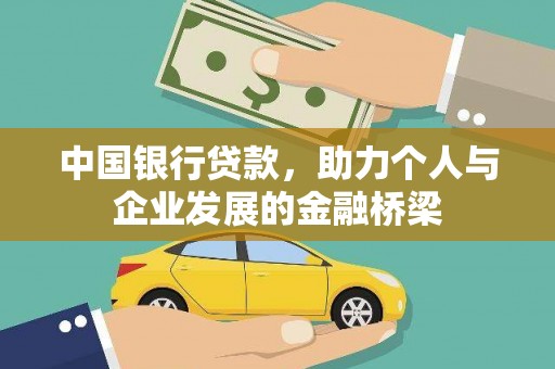 萧县中国银行贷款，助力个人与企业发展的金融桥梁