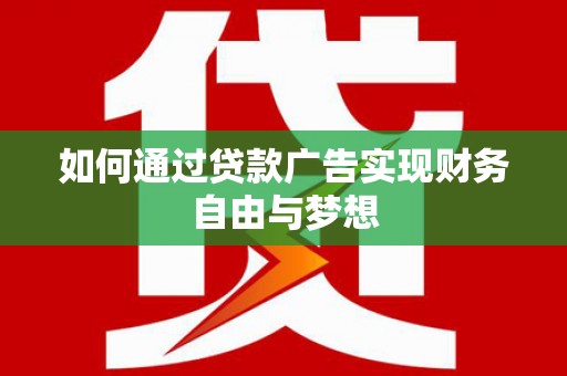 萧县如何通过贷款广告实现财务自由与梦想