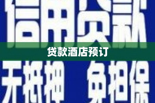 萧县贷款酒店预订