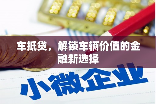萧县车抵贷，解锁车辆价值的金融新选择