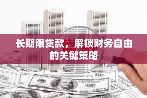 萧县长期限贷款，解锁财务自由的关键策略