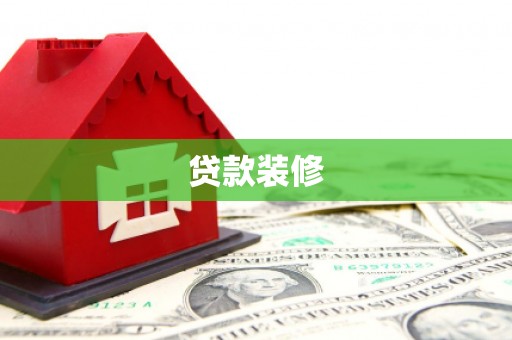 萧县贷款装修