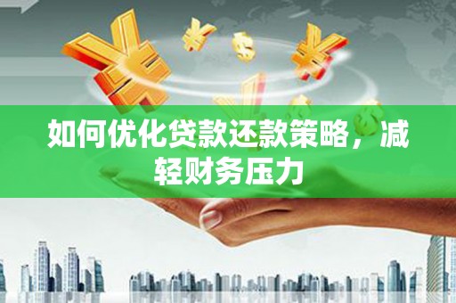萧县如何优化贷款还款策略，减轻财务压力
