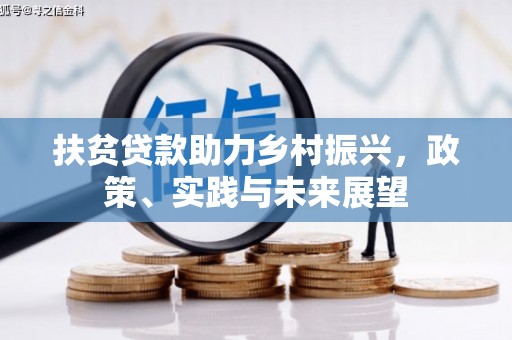 萧县扶贫贷款助力乡村振兴，政策、实践与未来展望