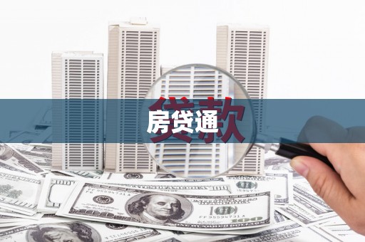 萧县房贷通