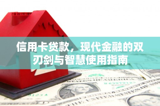 萧县信用卡贷款，现代金融的双刃剑与智慧使用指南
