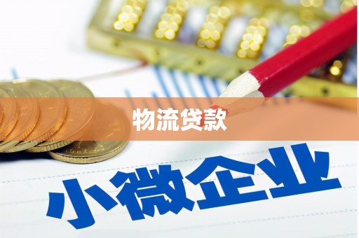 萧县物流贷款