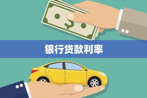萧县银行贷款利率