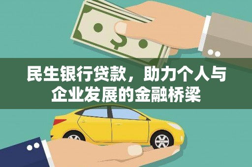 萧县民生银行贷款，助力个人与企业发展的金融桥梁
