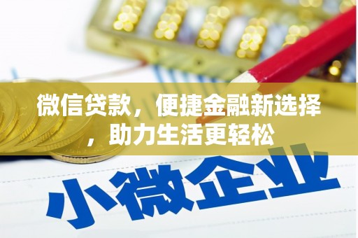 萧县微信贷款，便捷金融新选择，助力生活更轻松