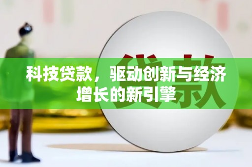 萧县科技贷款，驱动创新与经济增长的新引擎
