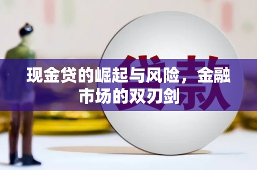 萧县现金贷的崛起与风险，金融市场的双刃剑