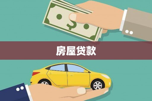 萧县房屋贷款