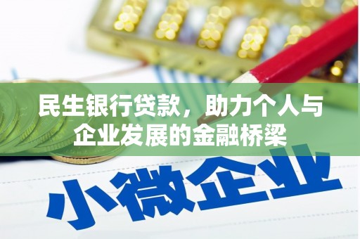 萧县民生银行贷款，助力个人与企业发展的金融桥梁