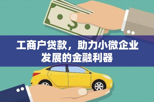 萧县工商户贷款，助力小微企业发展的金融利器