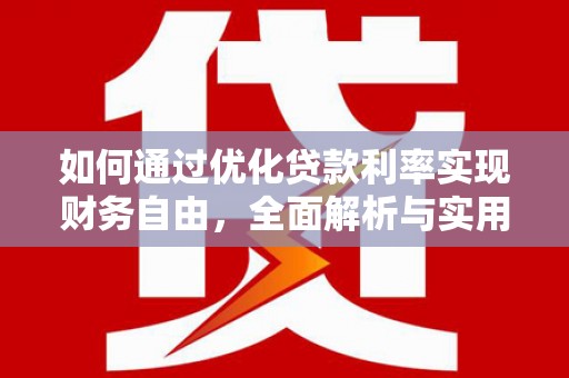 萧县如何通过优化贷款利率实现财务自由，全面解析与实用策略