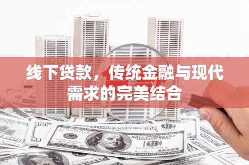 萧县线下贷款，传统金融与现代需求的完美结合