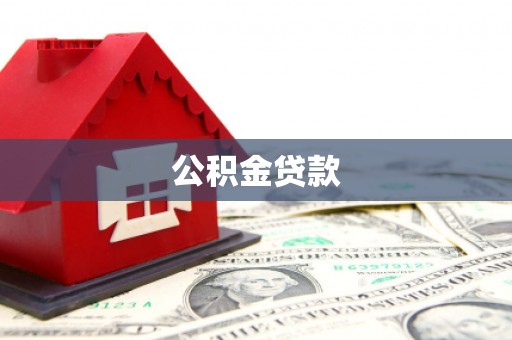 萧县公积金贷款
