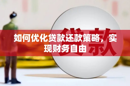 萧县如何优化贷款还款策略，实现财务自由