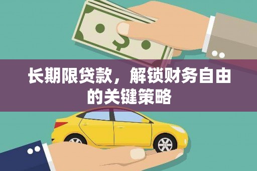 萧县长期限贷款，解锁财务自由的关键策略