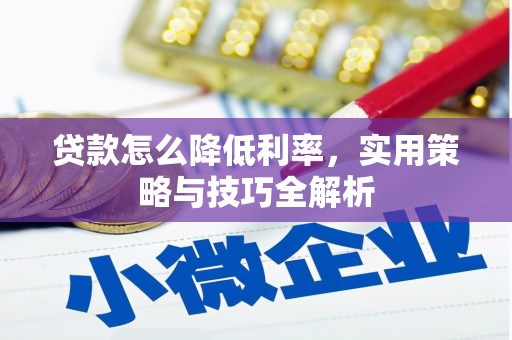 萧县贷款怎么降低利率，实用策略与技巧全解析