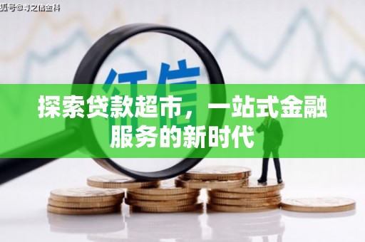 萧县探索贷款超市，一站式金融服务的新时代