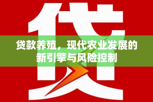 萧县贷款养殖，现代农业发展的新引擎与风险控制
