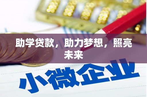 萧县助学贷款，助力梦想，照亮未来