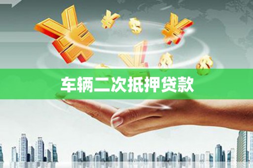 萧县车辆二次抵押贷款