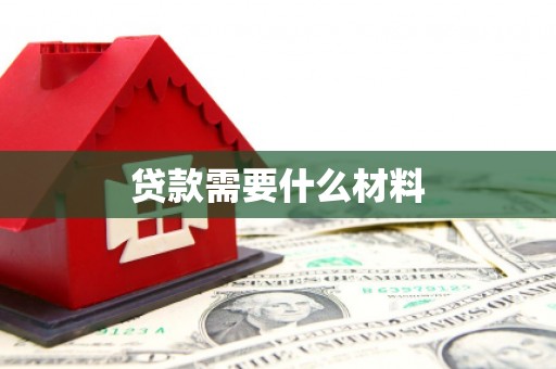 萧县贷款需要什么材料