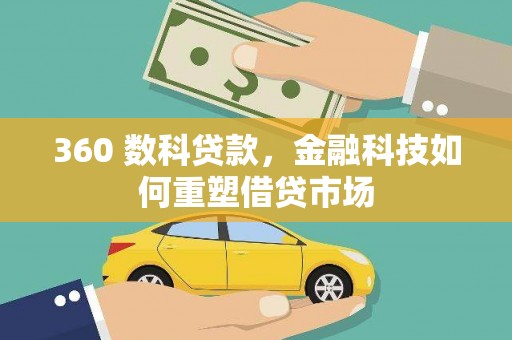 萧县360 数科贷款，金融科技如何重塑借贷市场