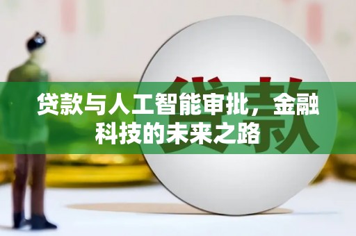 萧县贷款与人工智能审批，金融科技的未来之路