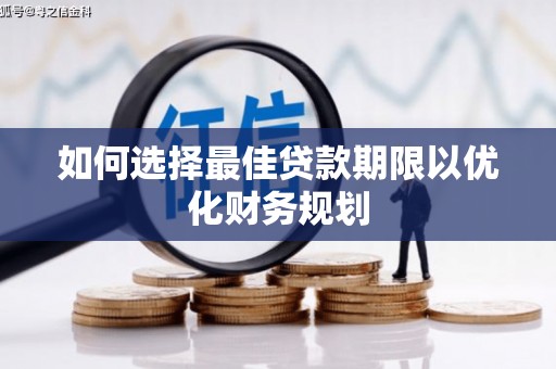 萧县如何选择最佳贷款期限以优化财务规划