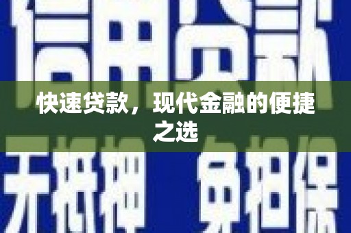 萧县快速贷款，现代金融的便捷之选