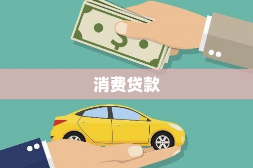 萧县消费贷款