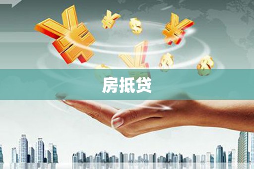 萧县房抵贷