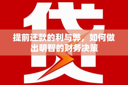 萧县提前还款的利与弊，如何做出明智的财务决策